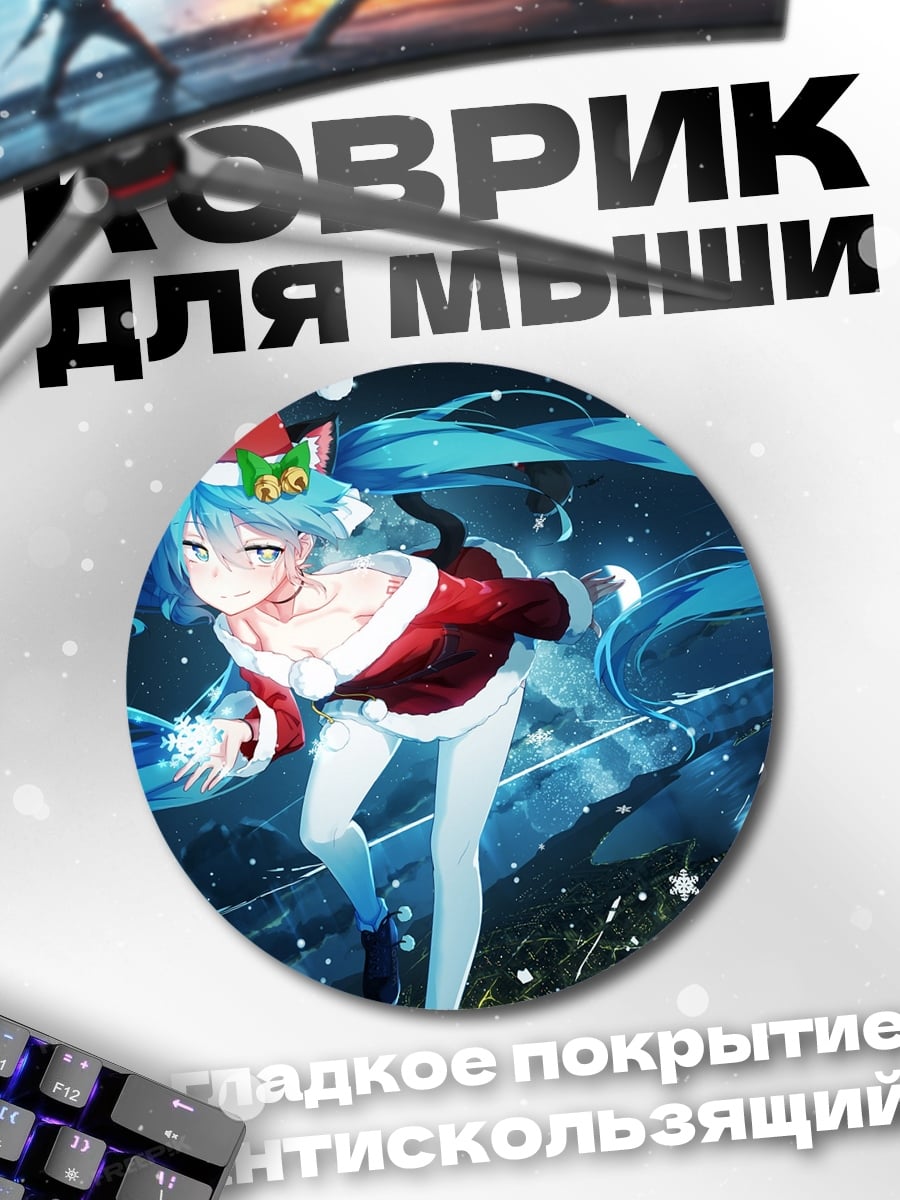 Коврик круглый Мику в новогоднем костюме