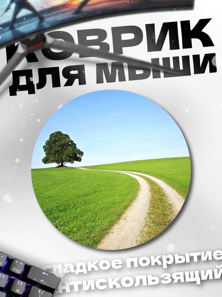 Коврик круглый Одинокое дерево на поле