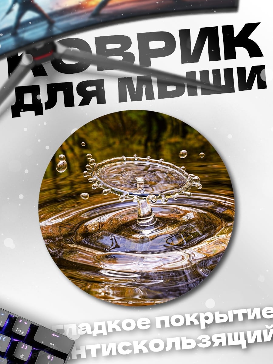 Коврик круглый Капля воды в воде