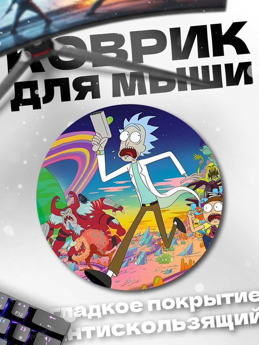Коврик круглый Рик и Морти