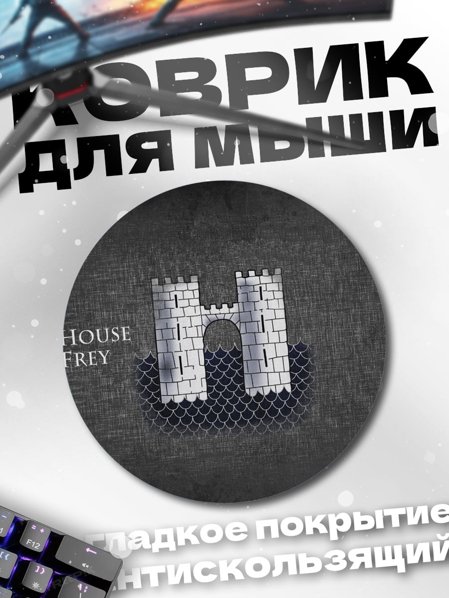 Коврик круглый Герб дома Фрей