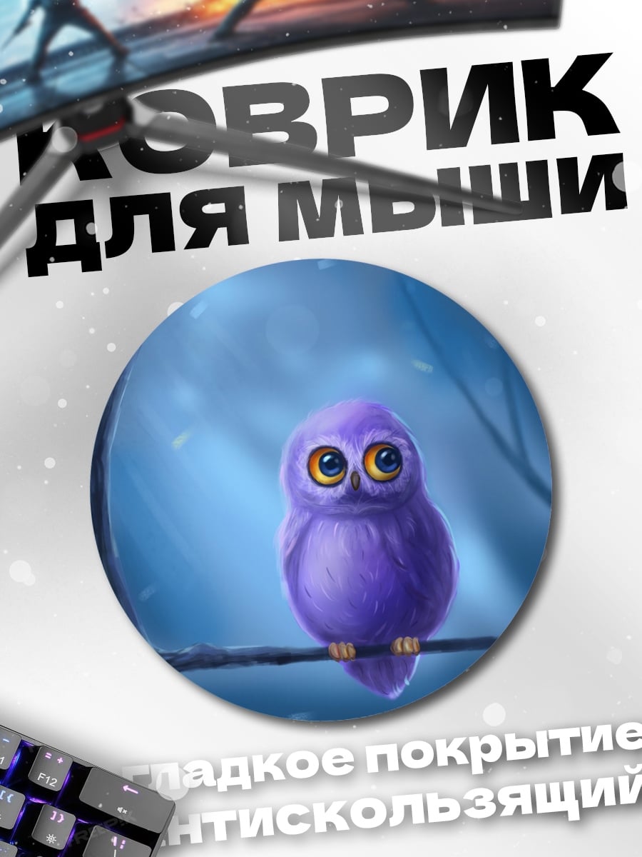 Коврик круглый Фиолетовый совенок