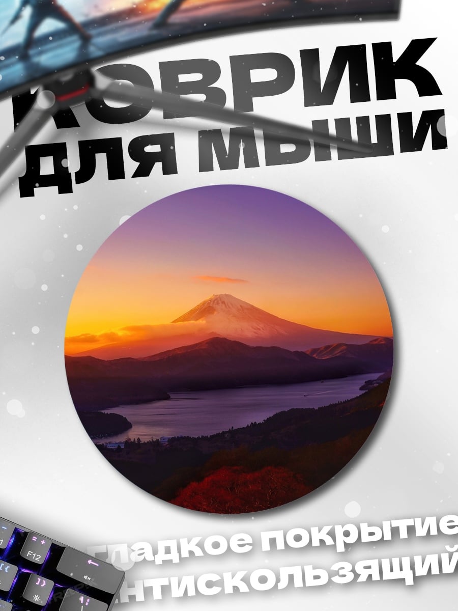 Коврик круглый Гора Фудзи закат
