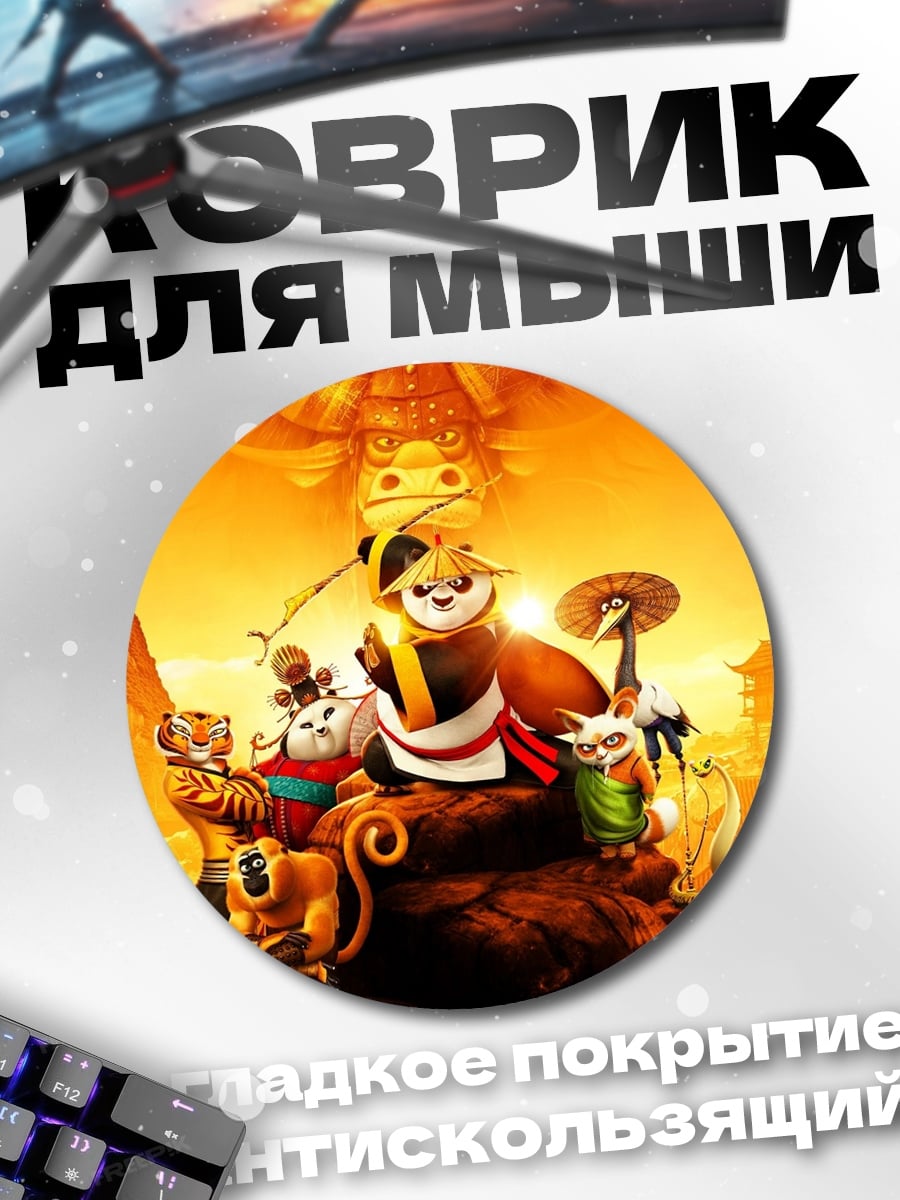 Коврик круглый Кунг Фу Панда