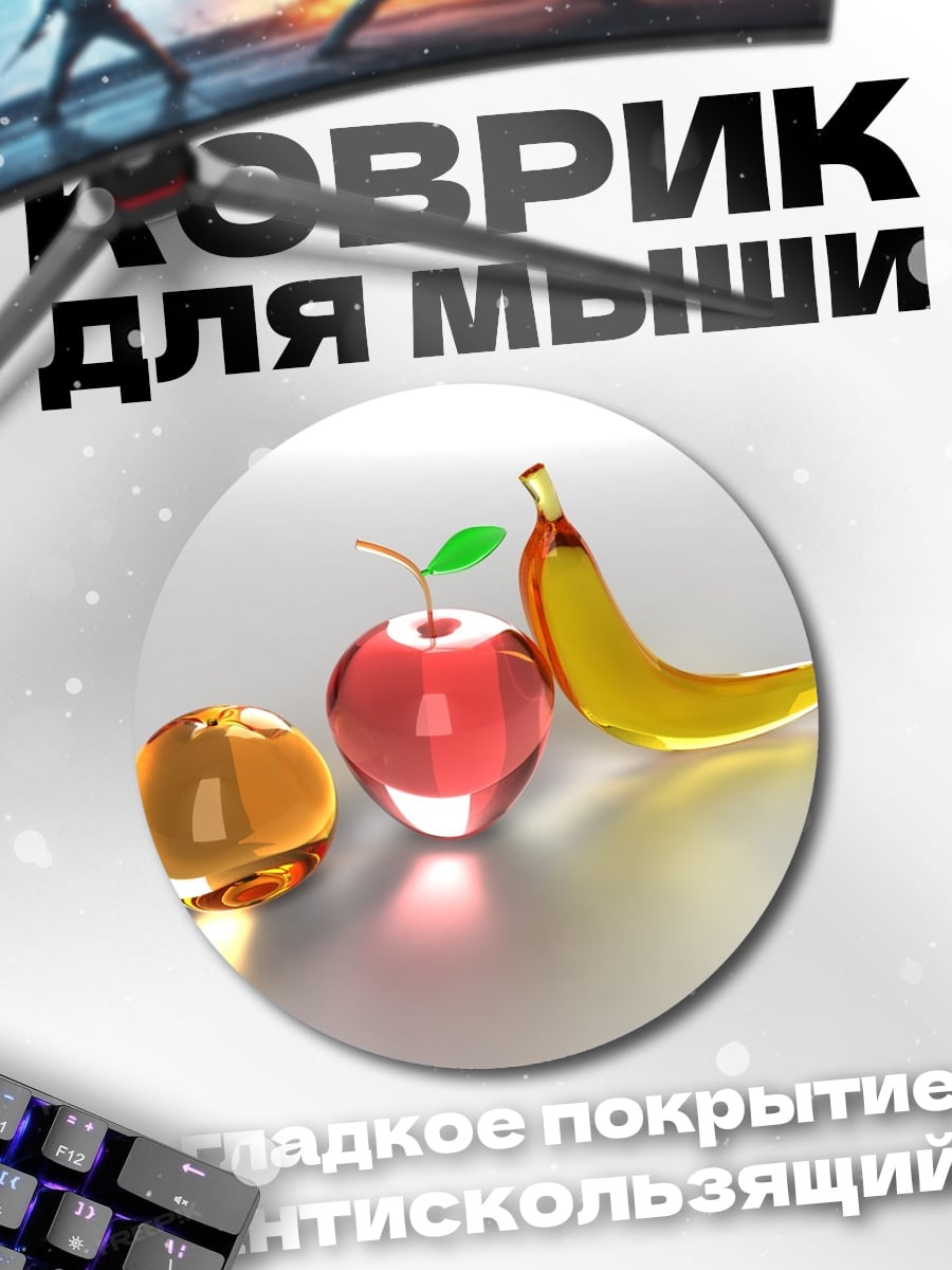 Коврик круглый стеклянные фрукты