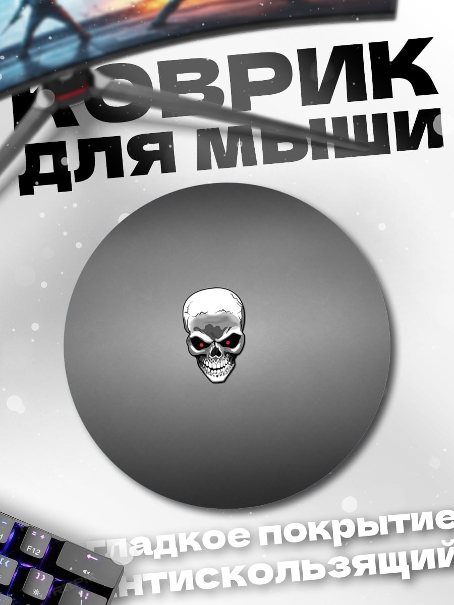 Коврик круглый череп