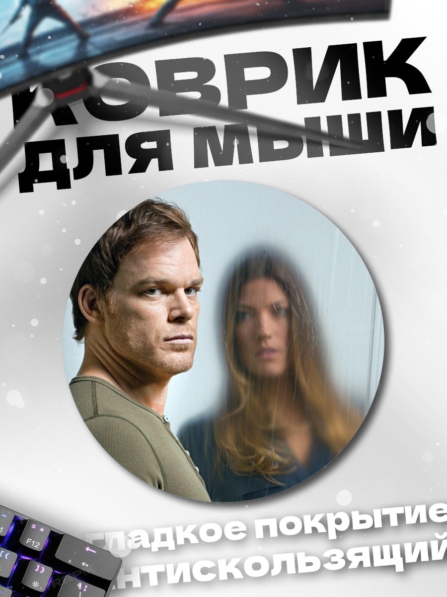 Коврик круглый Декстер Морган