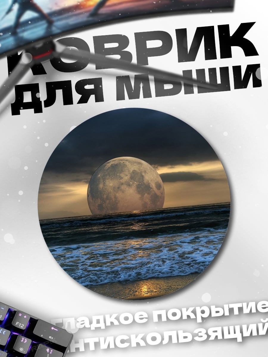 Коврик круглый луна над морем