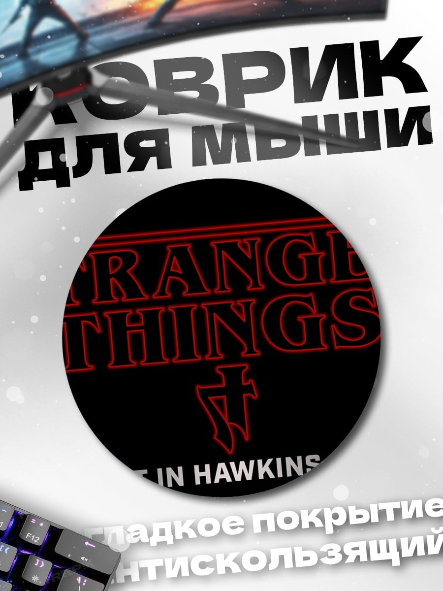 Коврик круглый Stranger Things