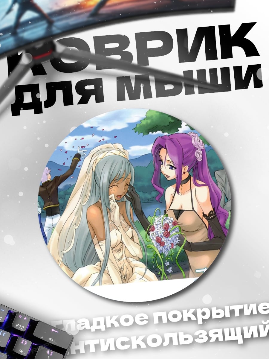 Коврик круглый аниме девушки и жених