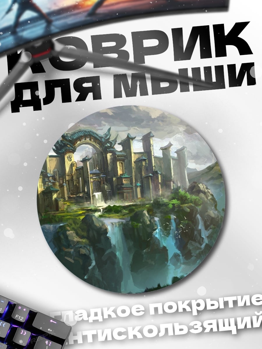 Коврик круглый фэнтези замок водопады