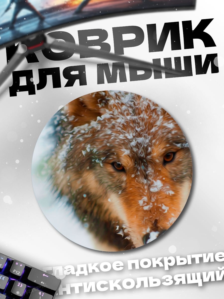 Коврик круглый волк в снегу