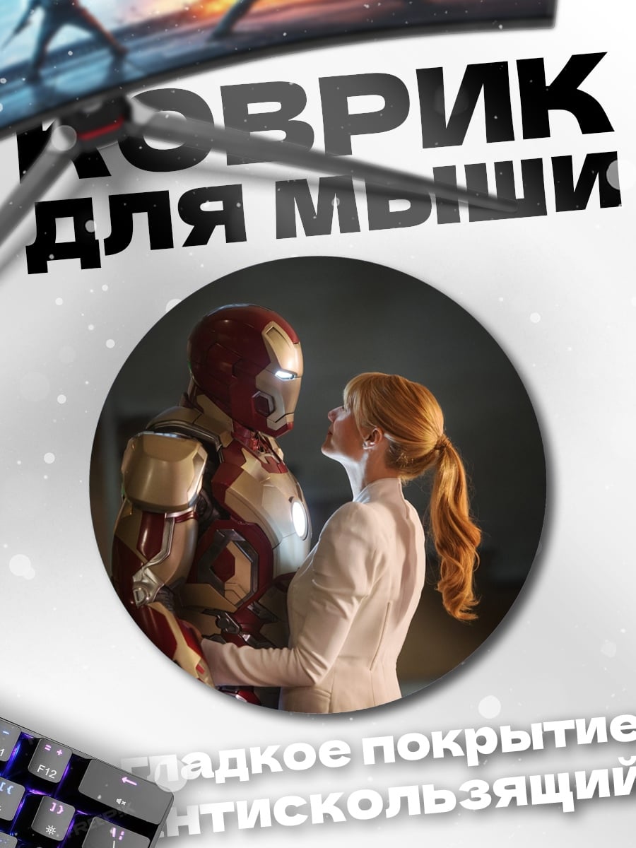 Коврик круглый железный человек любовь
