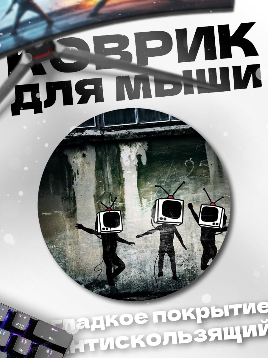 Коврик круглый люди телевизоры граффити