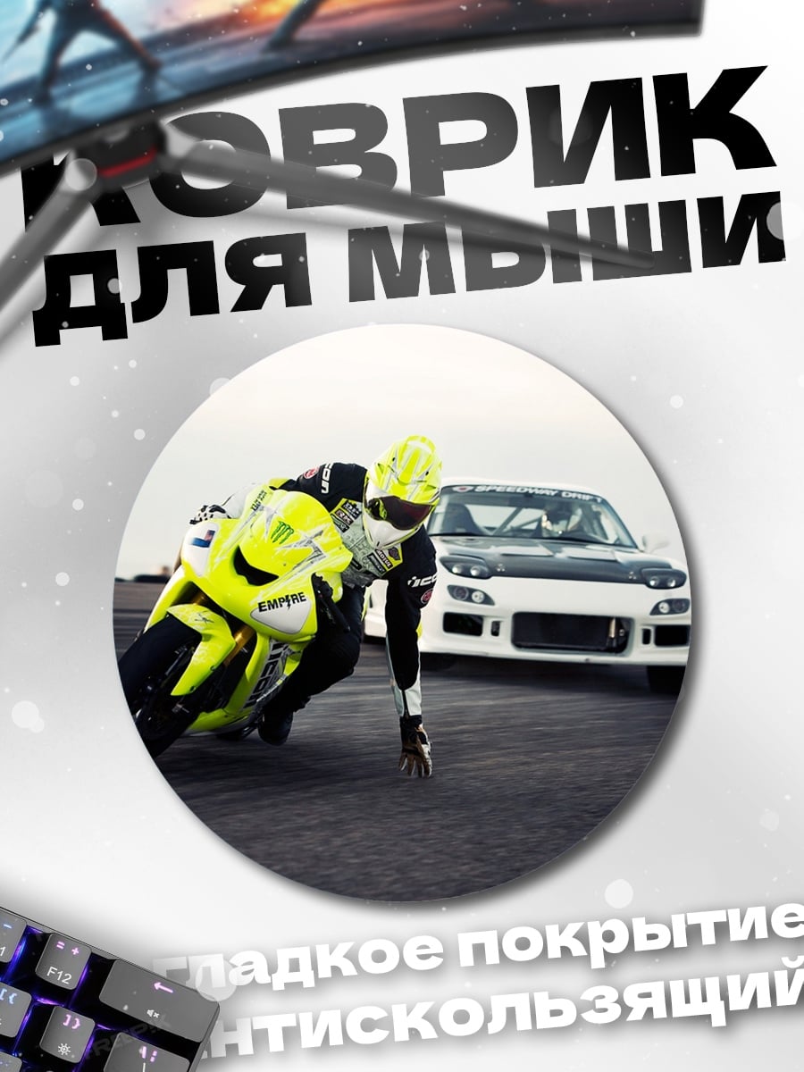 Коврик круглый гонка мотоцикл машина