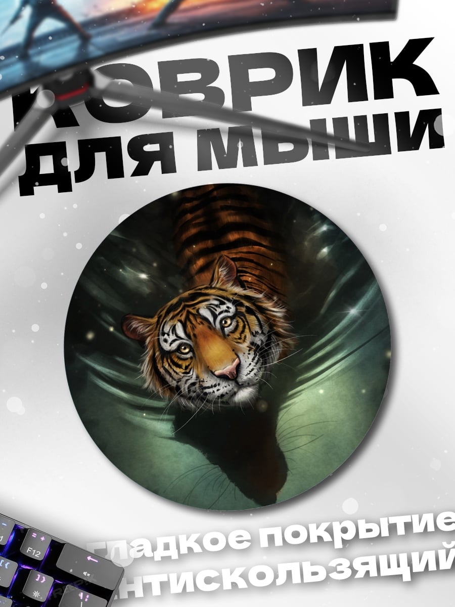 Коврик круглый Тигр в Воде