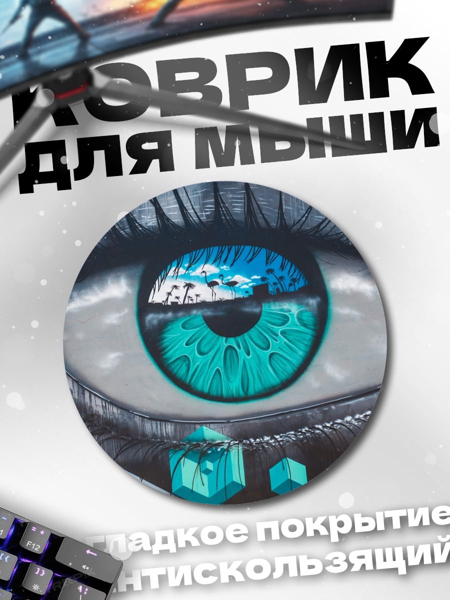 Коврик круглый Глаз Будущего