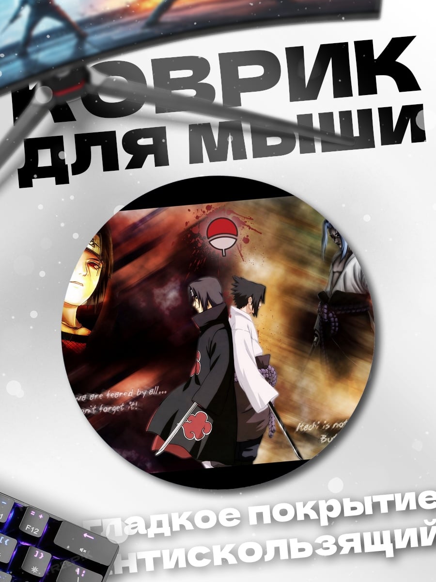 Коврик круглый Братья Учиха