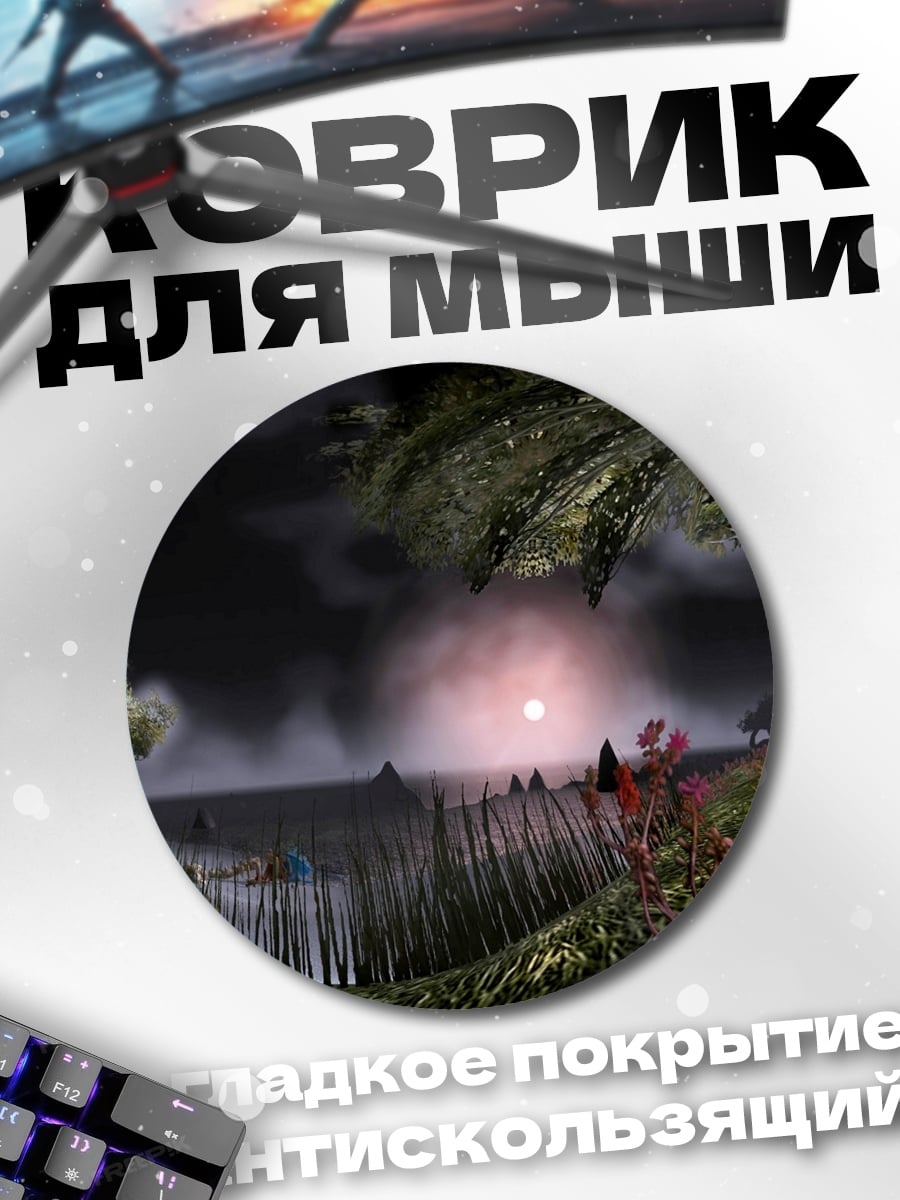Коврик круглый Мистический пейзаж с туманом