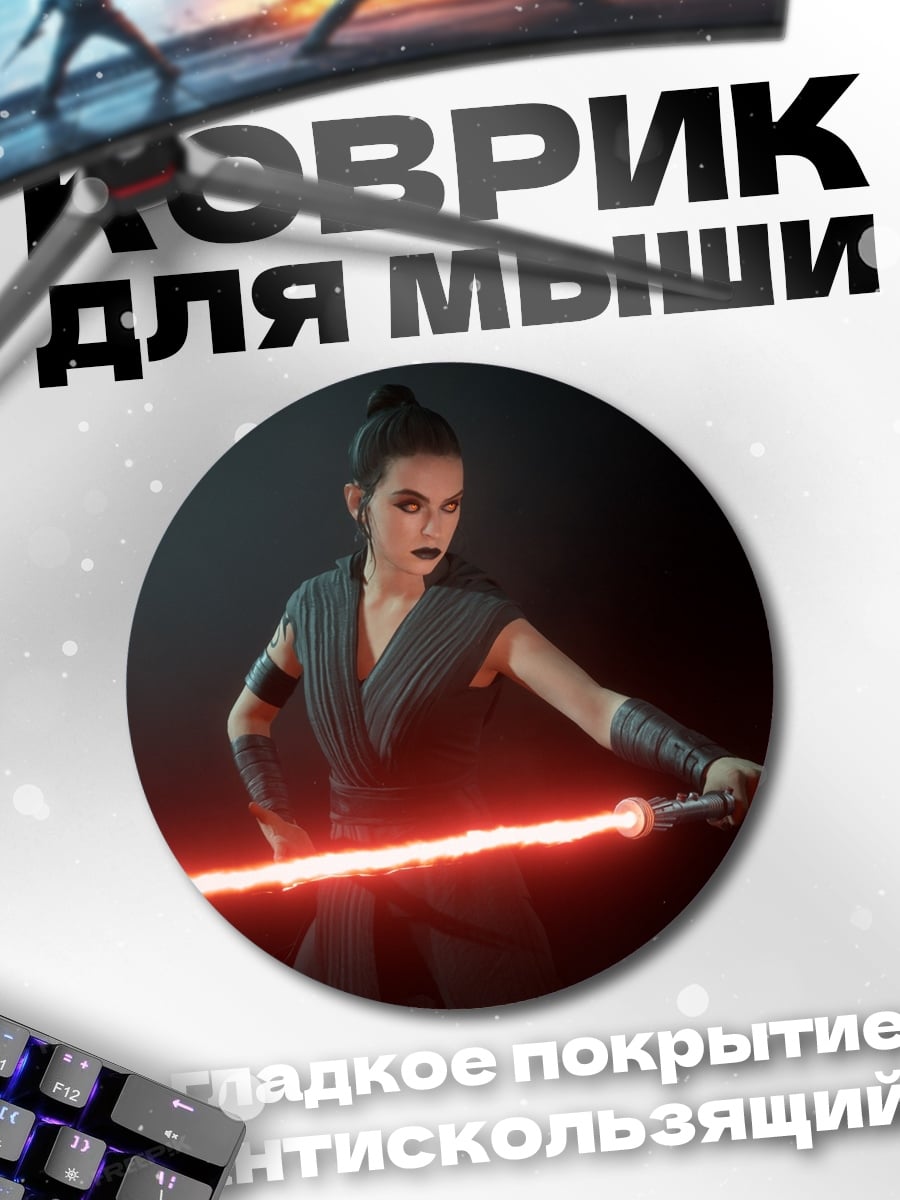 Коврик круглый Рей с световым мечом