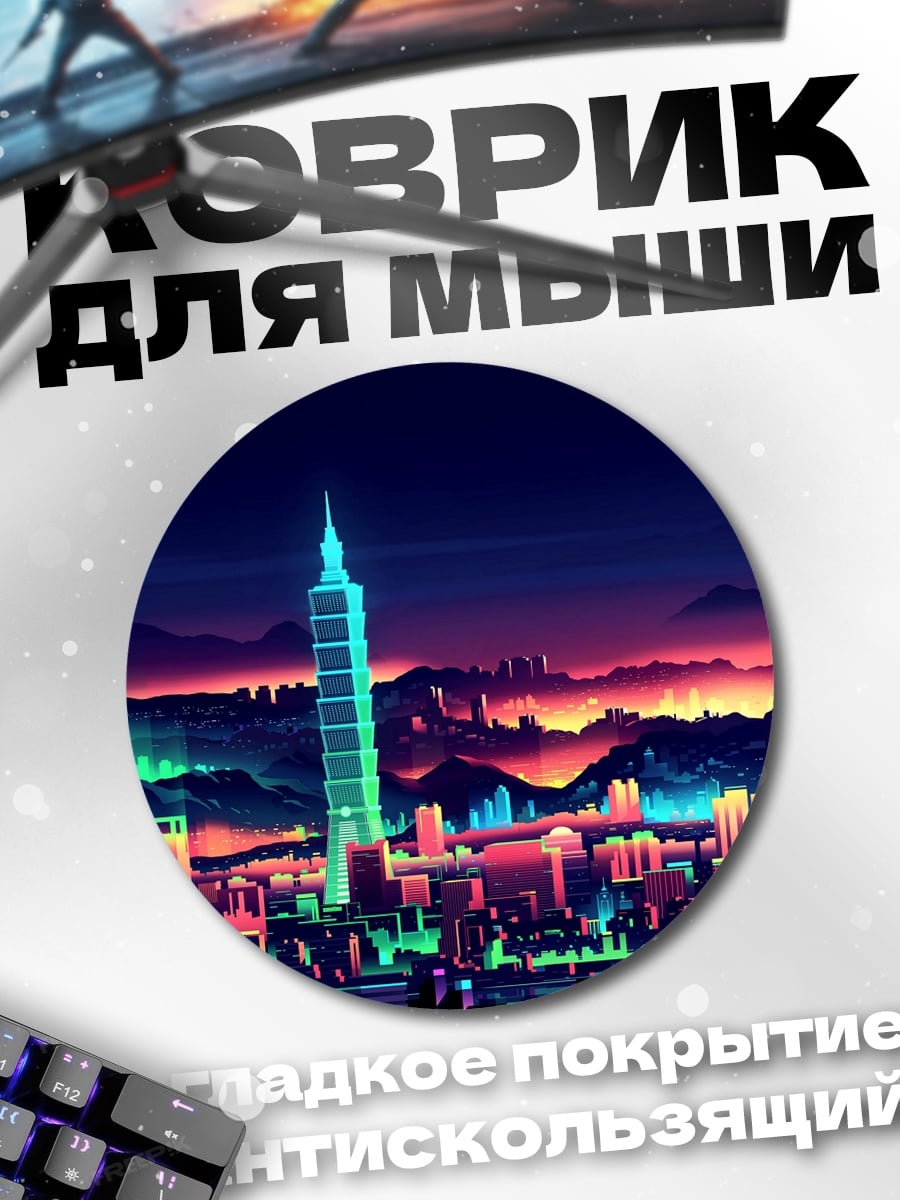 Коврик круглый Неоновый город ночью