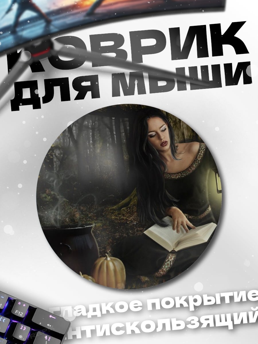 Коврик круглый Ведьма в лесу