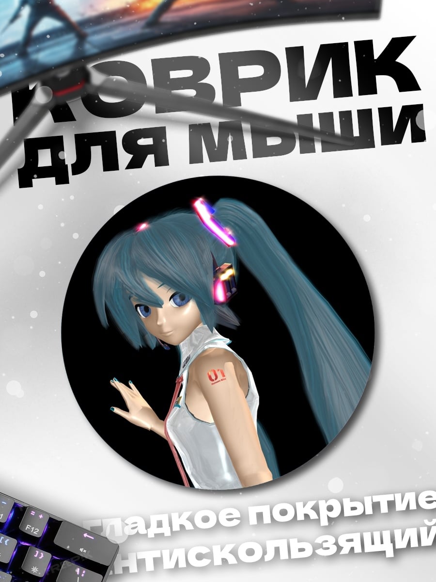 Коврик круглый Мику в профиль