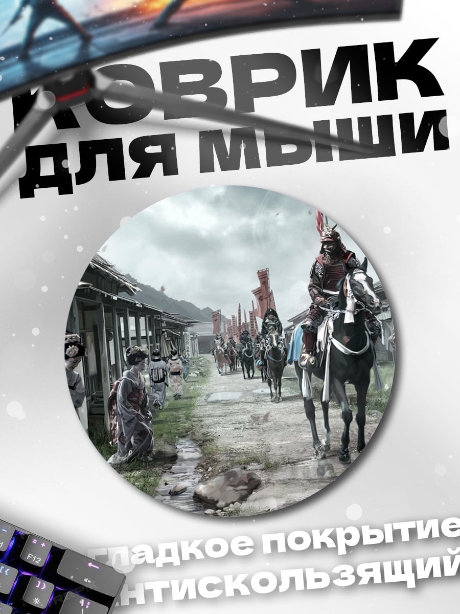 Коврик круглый Самураи на улице