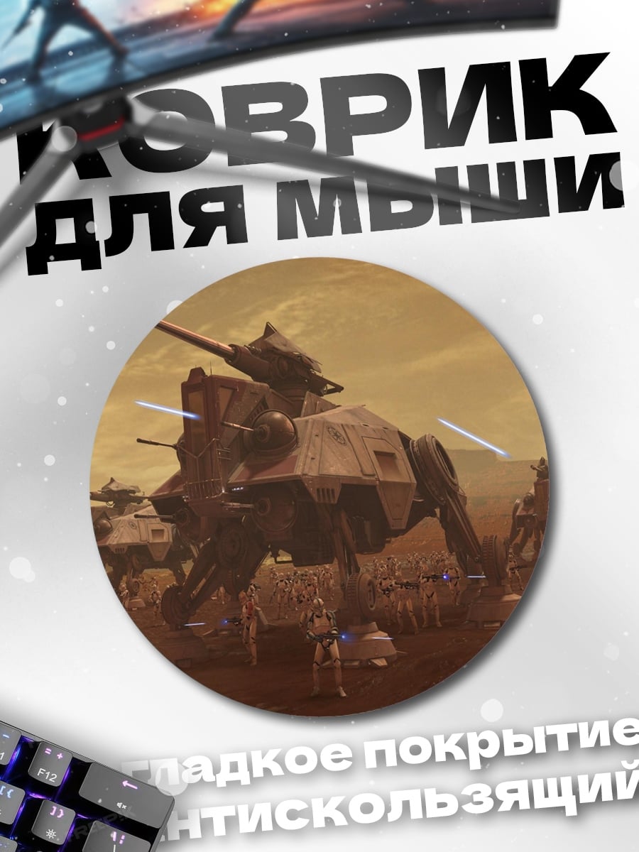 Коврик круглый Звездные войны AT-AT