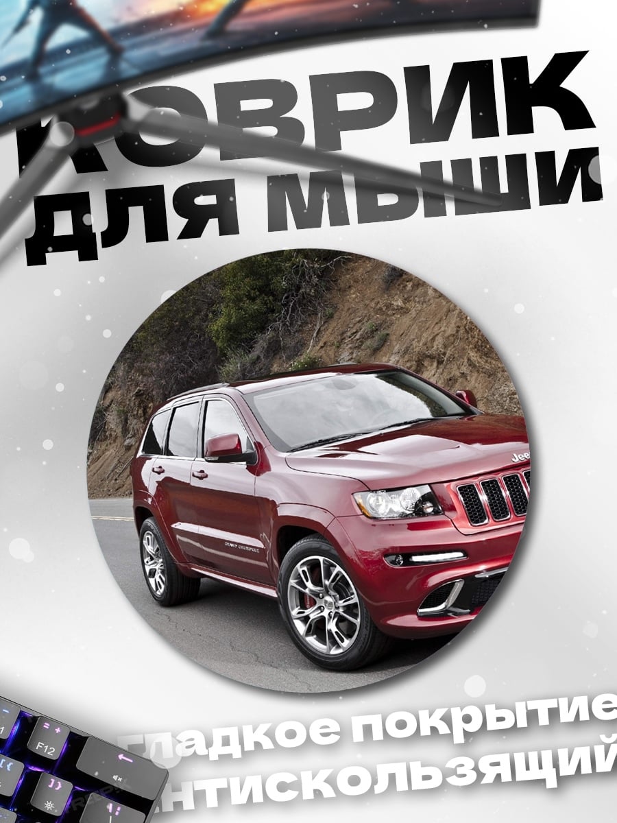 Коврик круглый Красный Jeep Grand Cherokee