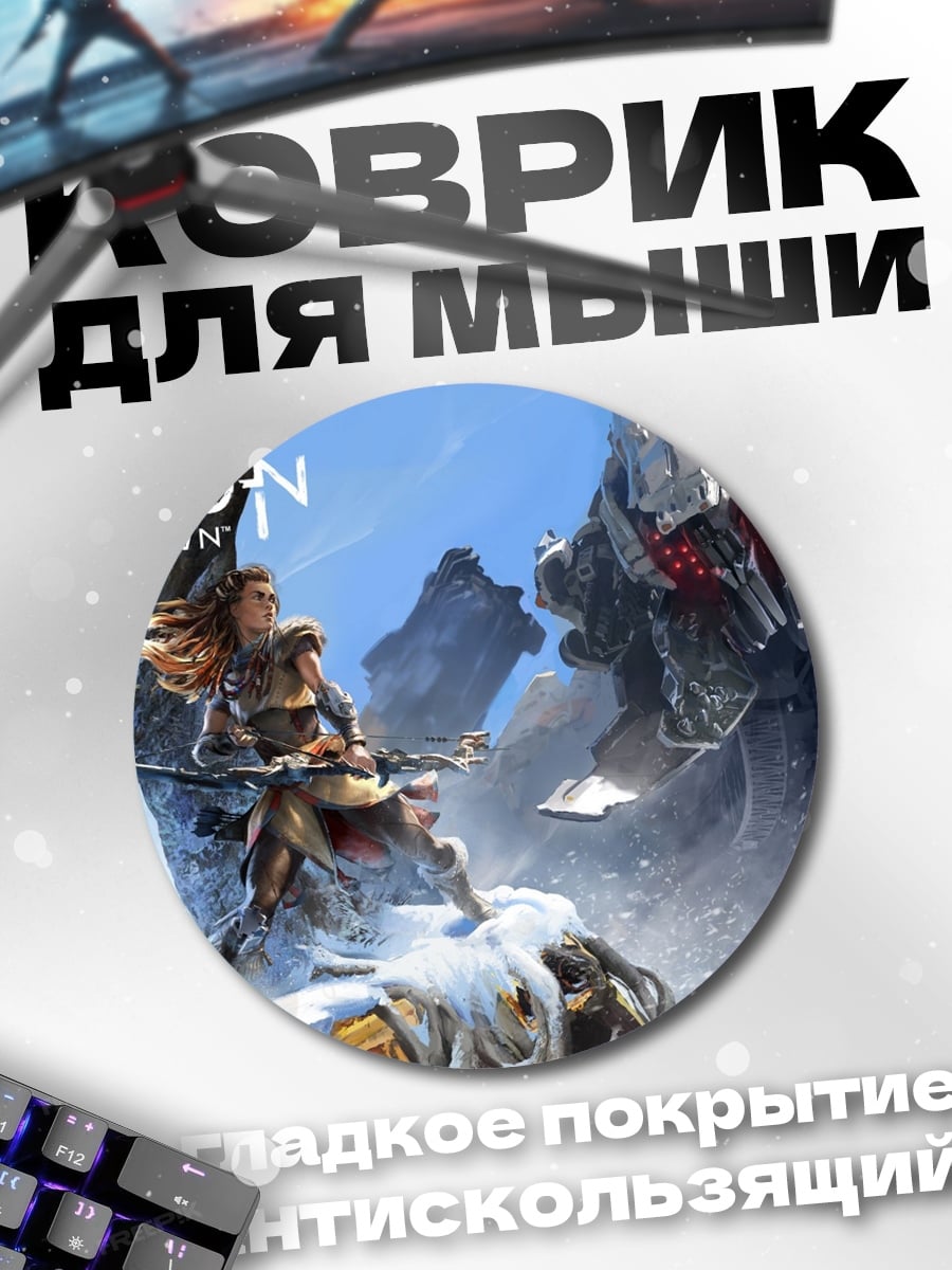 Коврик круглый Horizon Zero Dawn