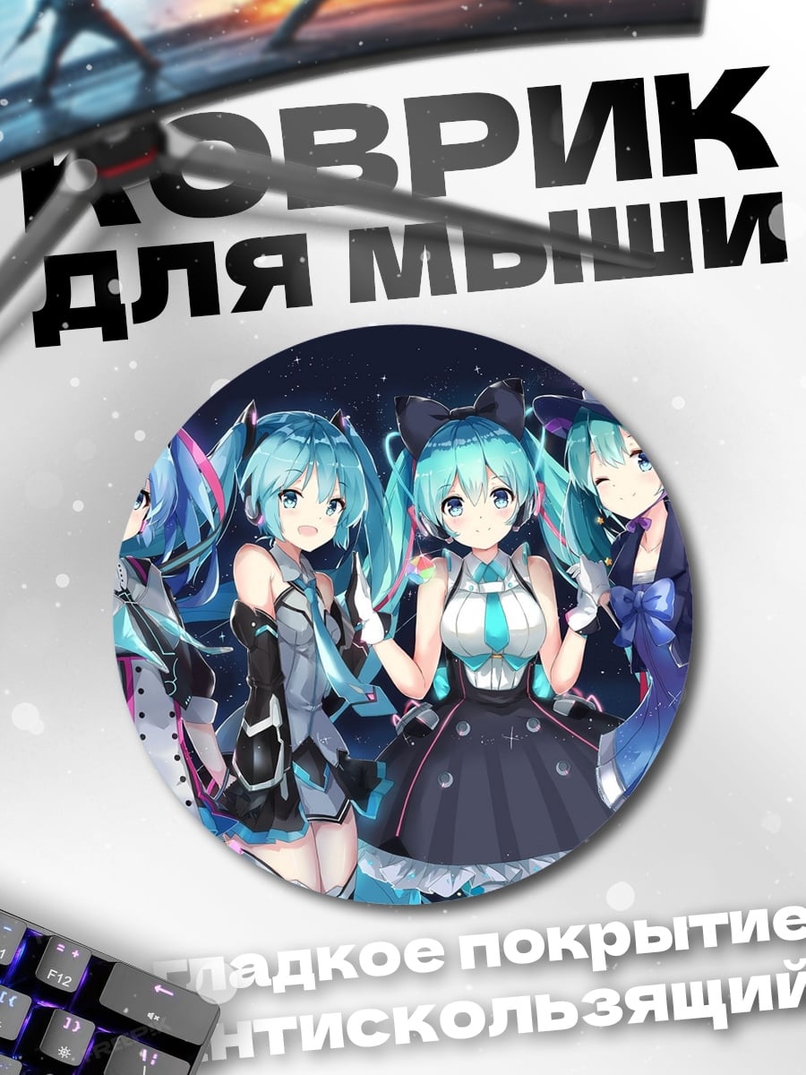 Коврик круглый Мику и её друзья