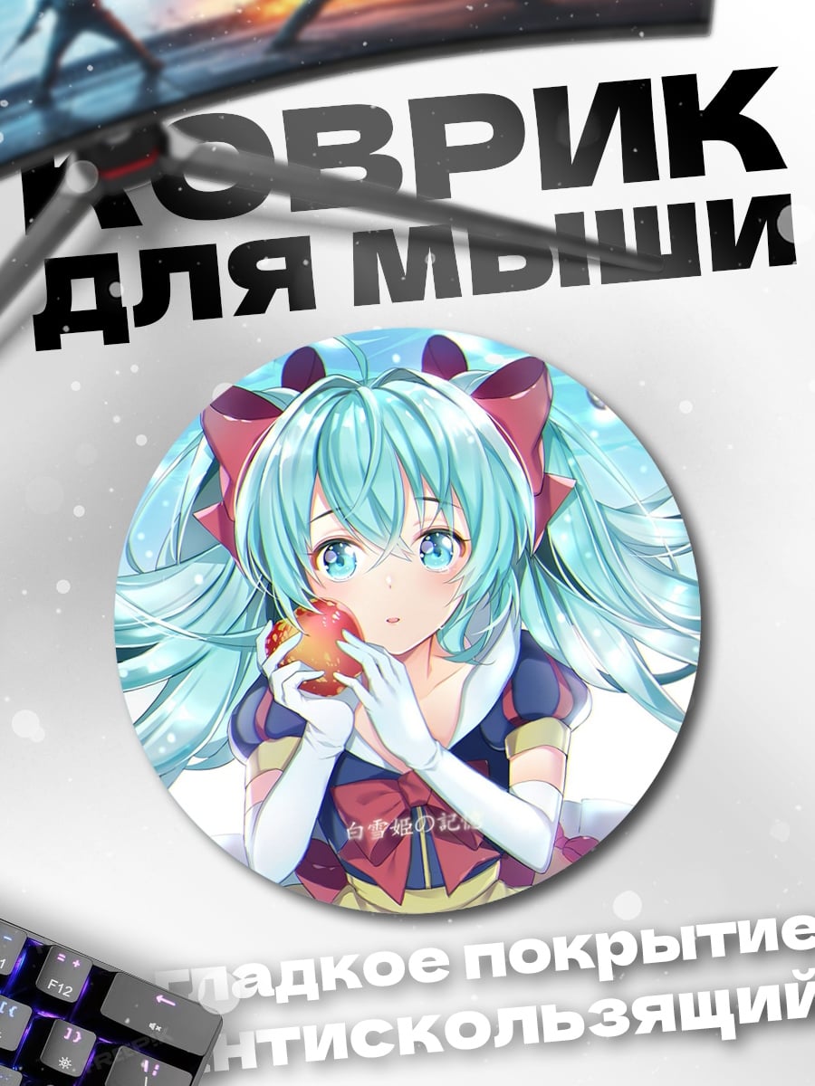 Коврик круглый Мику Белоснежка