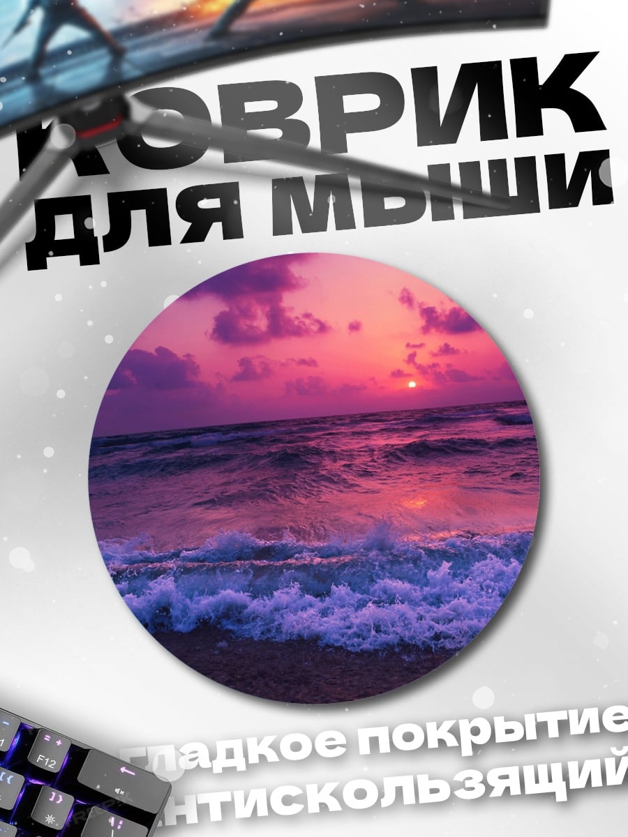 Коврик круглый Фиолетовый закат на море