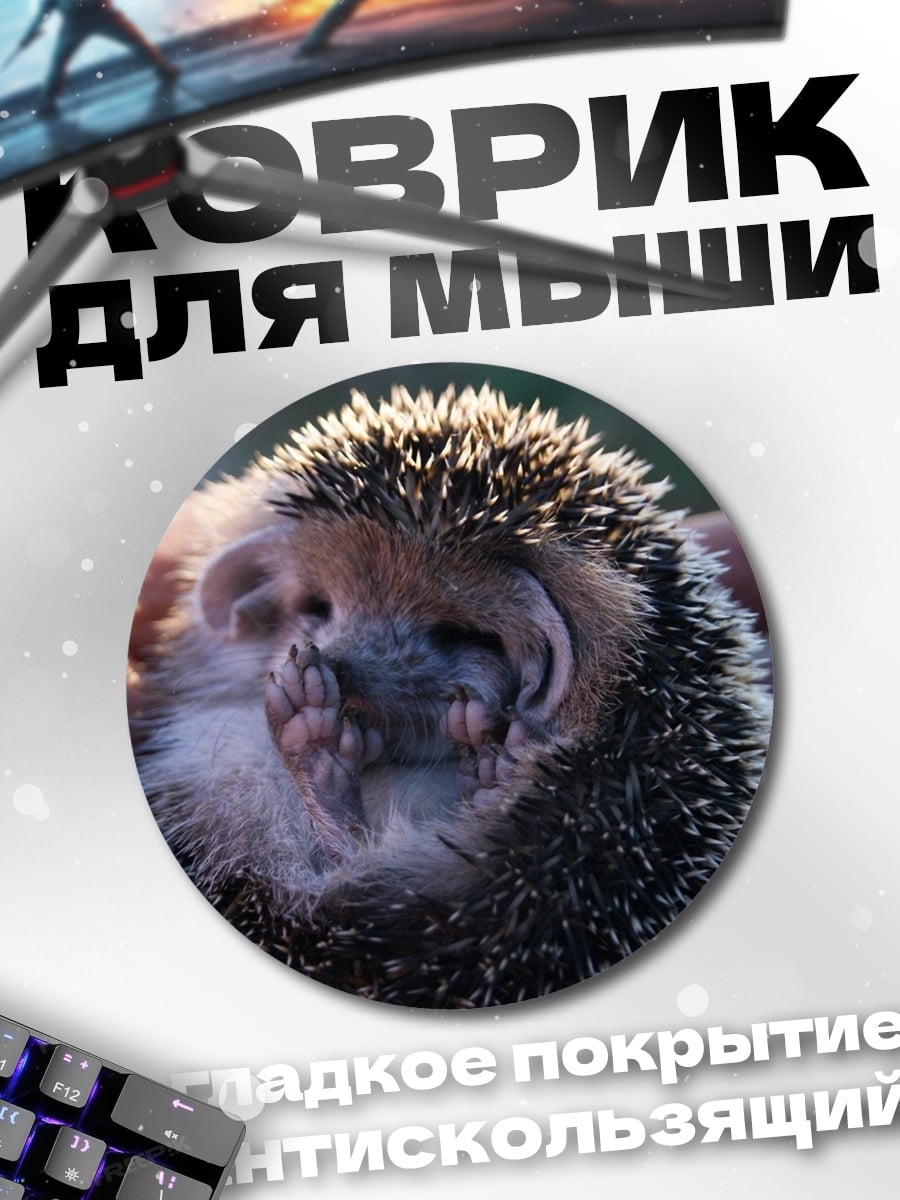 Коврик круглый Ёжик в руках