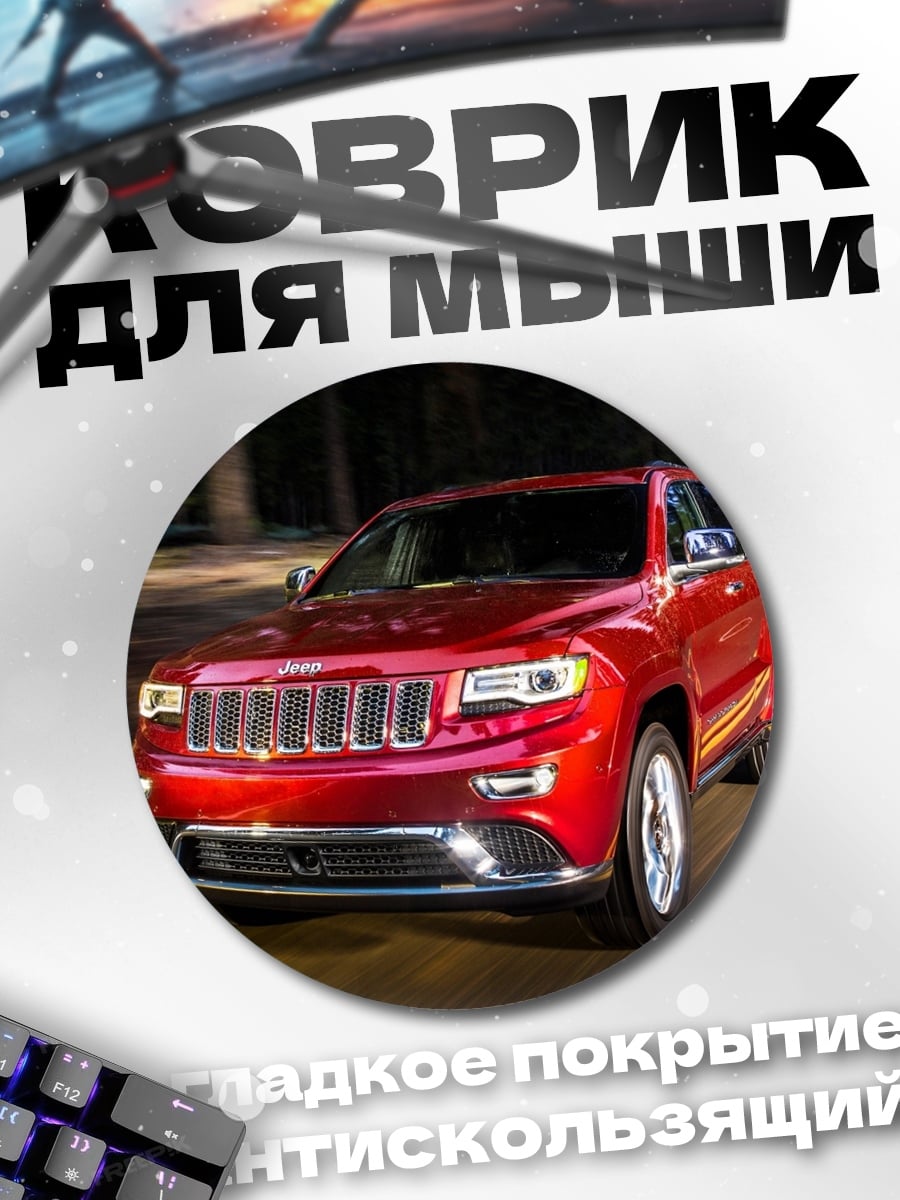 Коврик круглый Красный джип на дороге