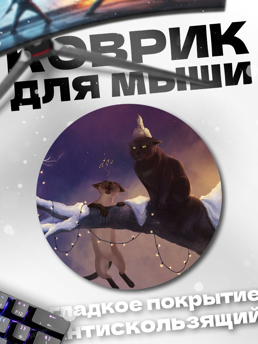 Коврик круглый коты на ветке