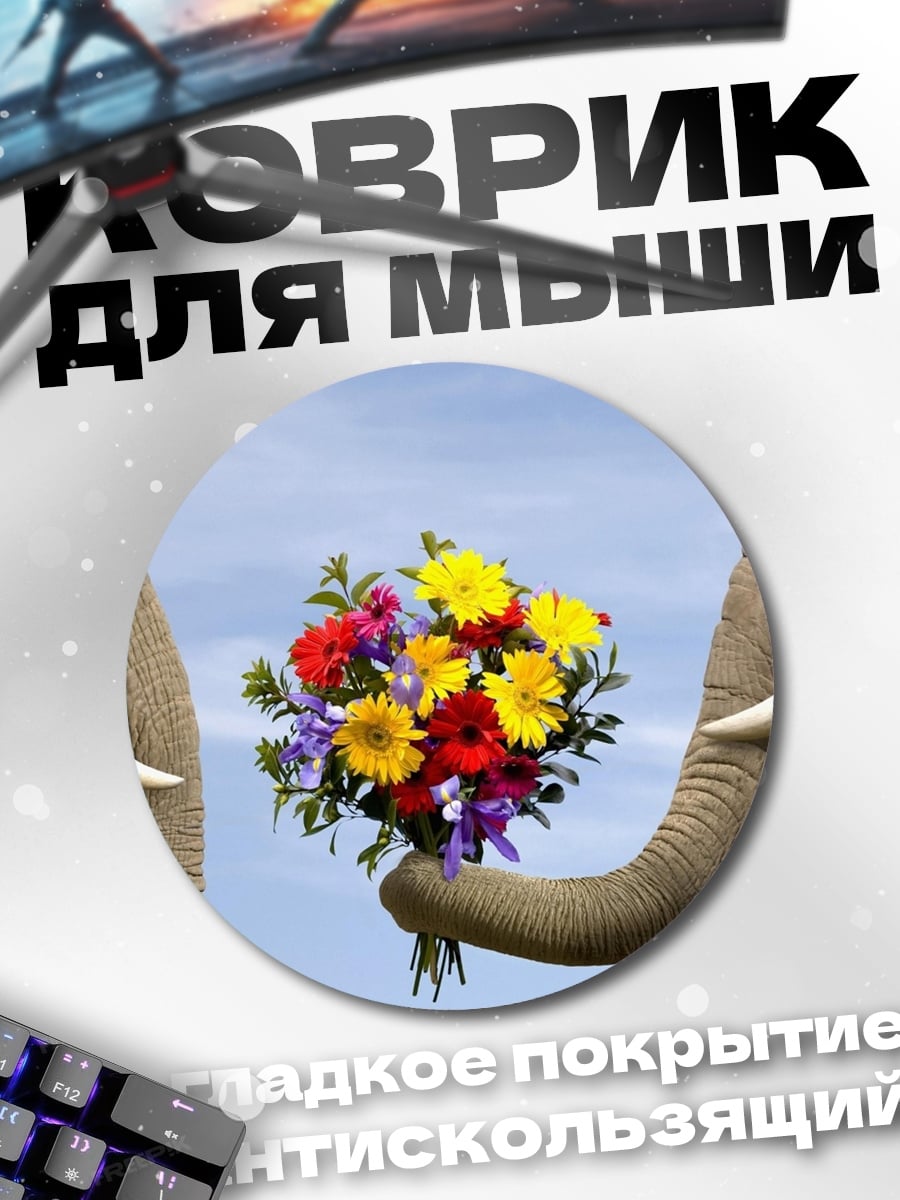 Коврик круглый слоны дарят цветы