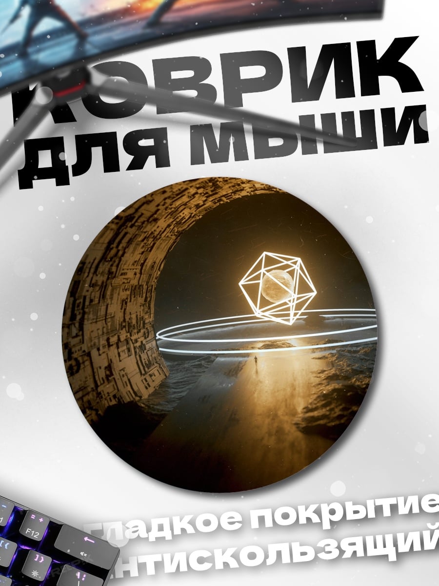 Коврик круглый Геометрическая сфера в пещере