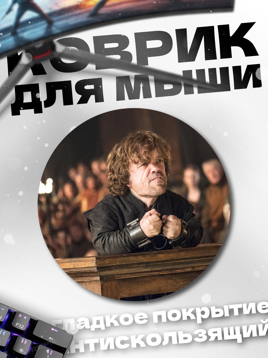 Коврик круглый Тирион Ланнистер