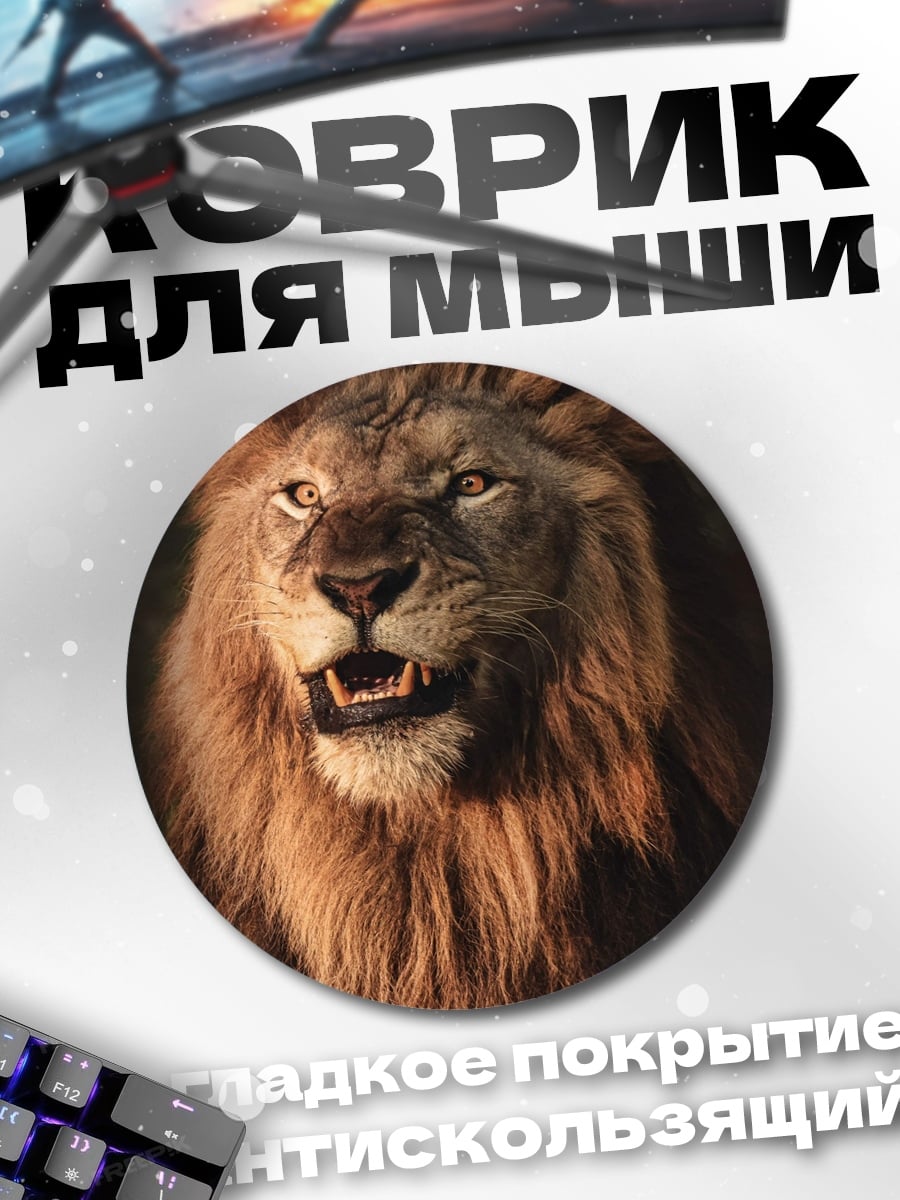 Коврик круглый Лев в свете
