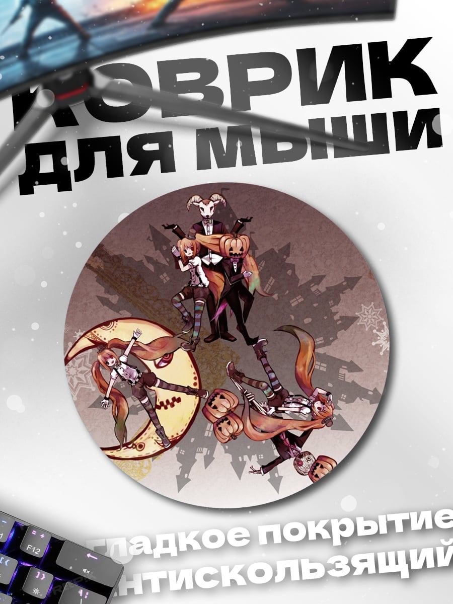 Коврик круглый Аниме персонажи трио