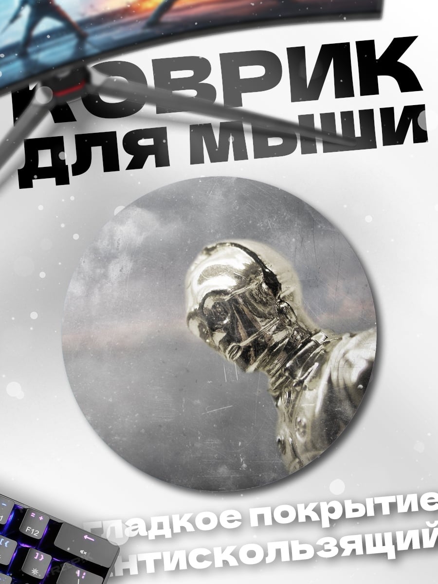 Коврик круглый Серебряный робот