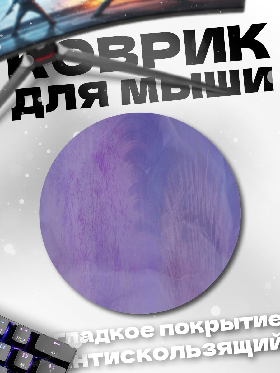 Коврик круглый Фиолетовая абстракция