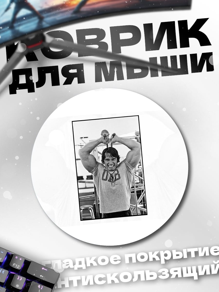 Коврик круглый Арнольд Шварценеггер