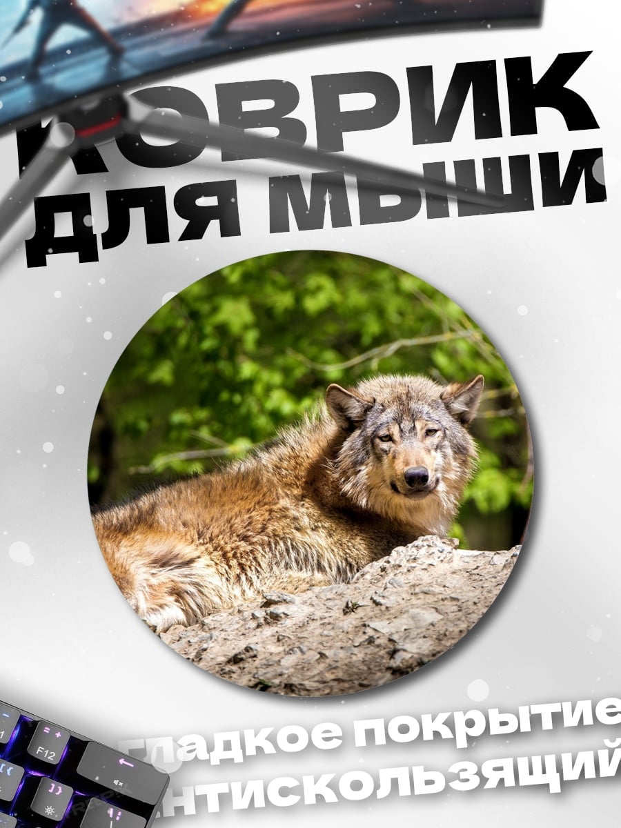 Коврик круглый Лежащий волк