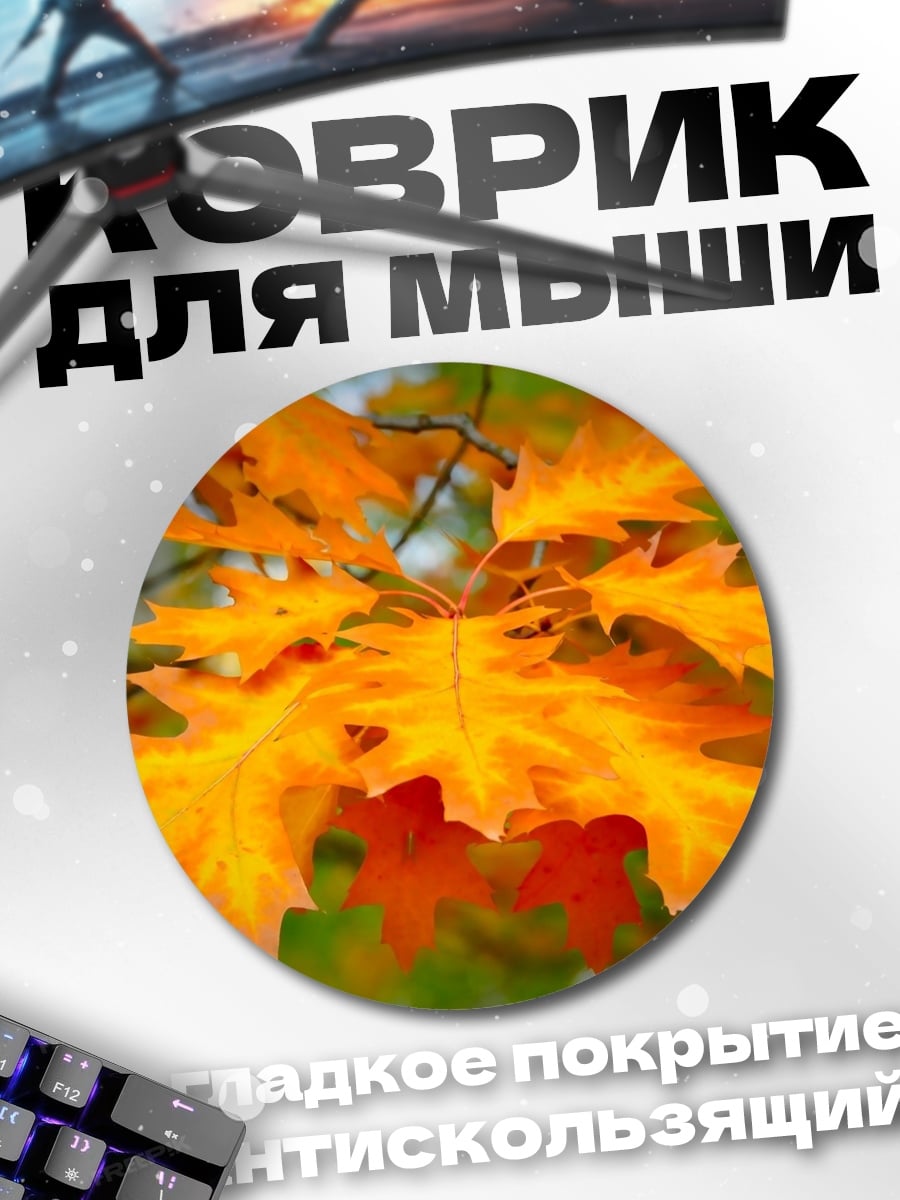 Коврик круглый Осенние листья клена