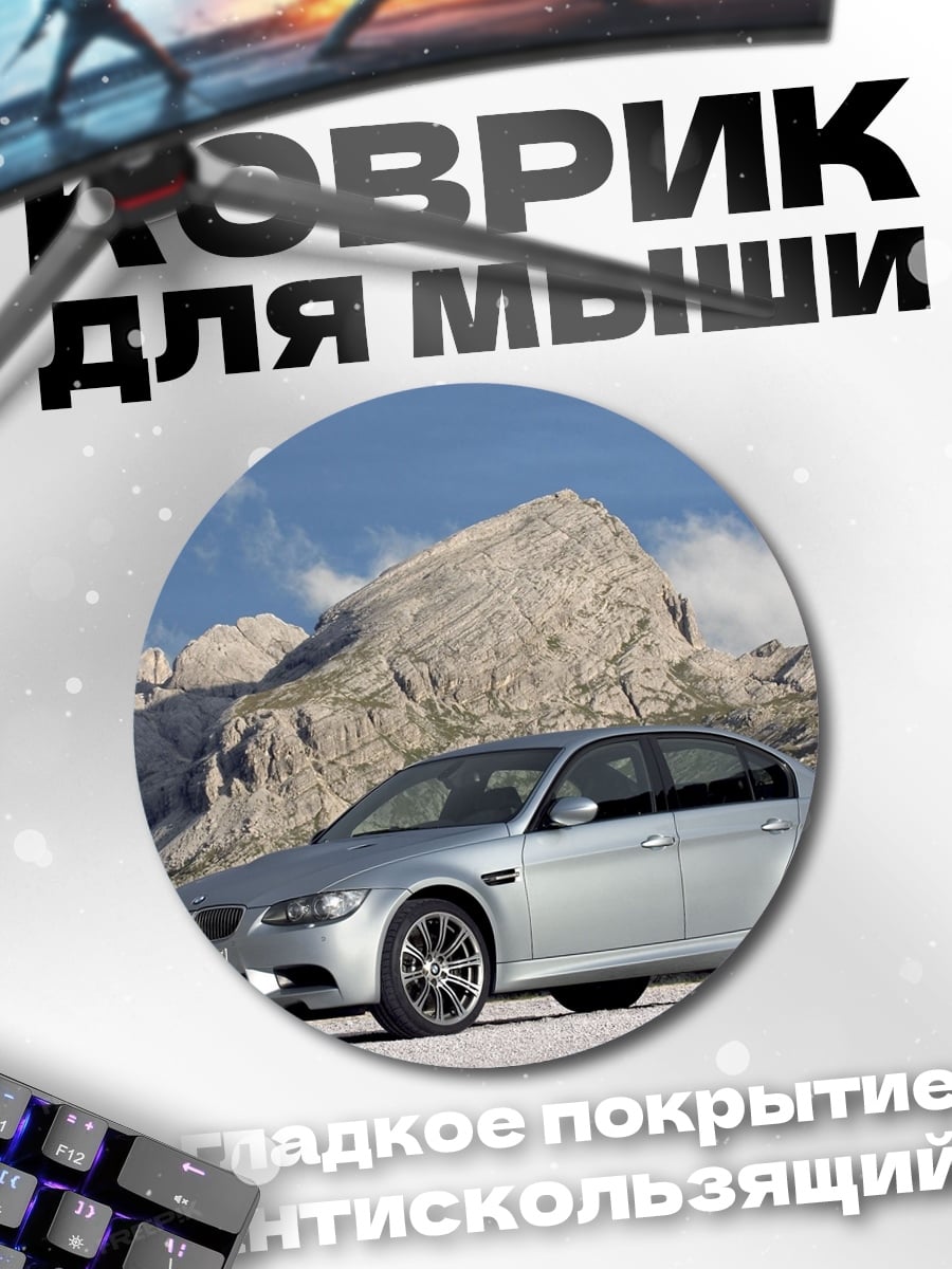 Коврик круглый BMW M3