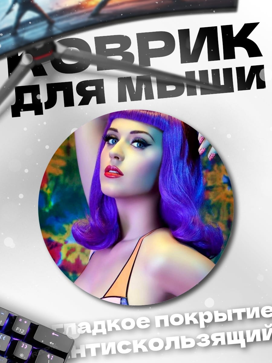 Коврик круглый Катя Перри