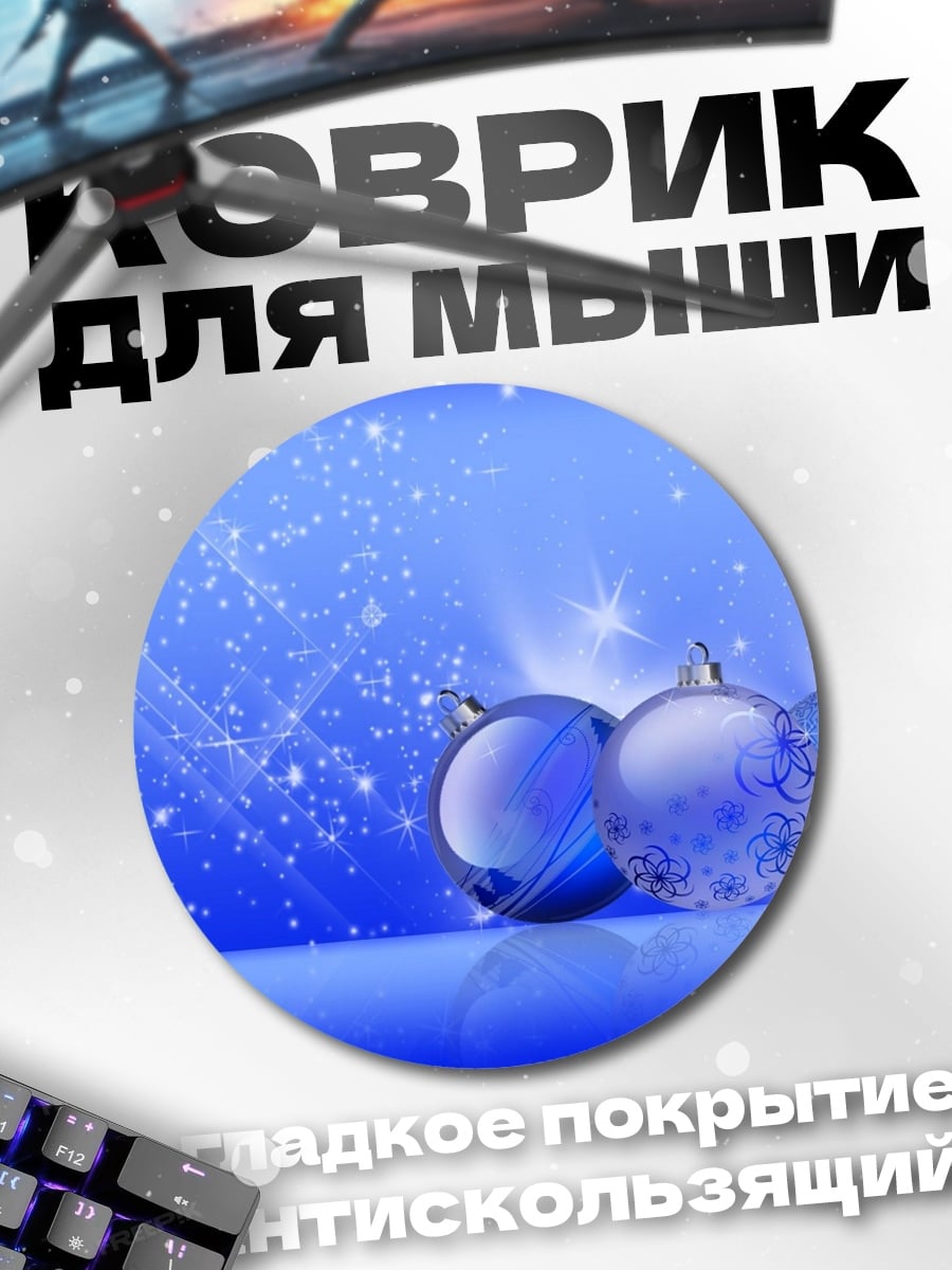 Коврик круглый Синие шары
